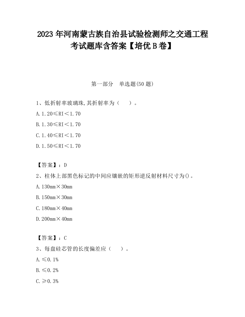 2023年河南蒙古族自治县试验检测师之交通工程考试题库含答案【培优B卷】