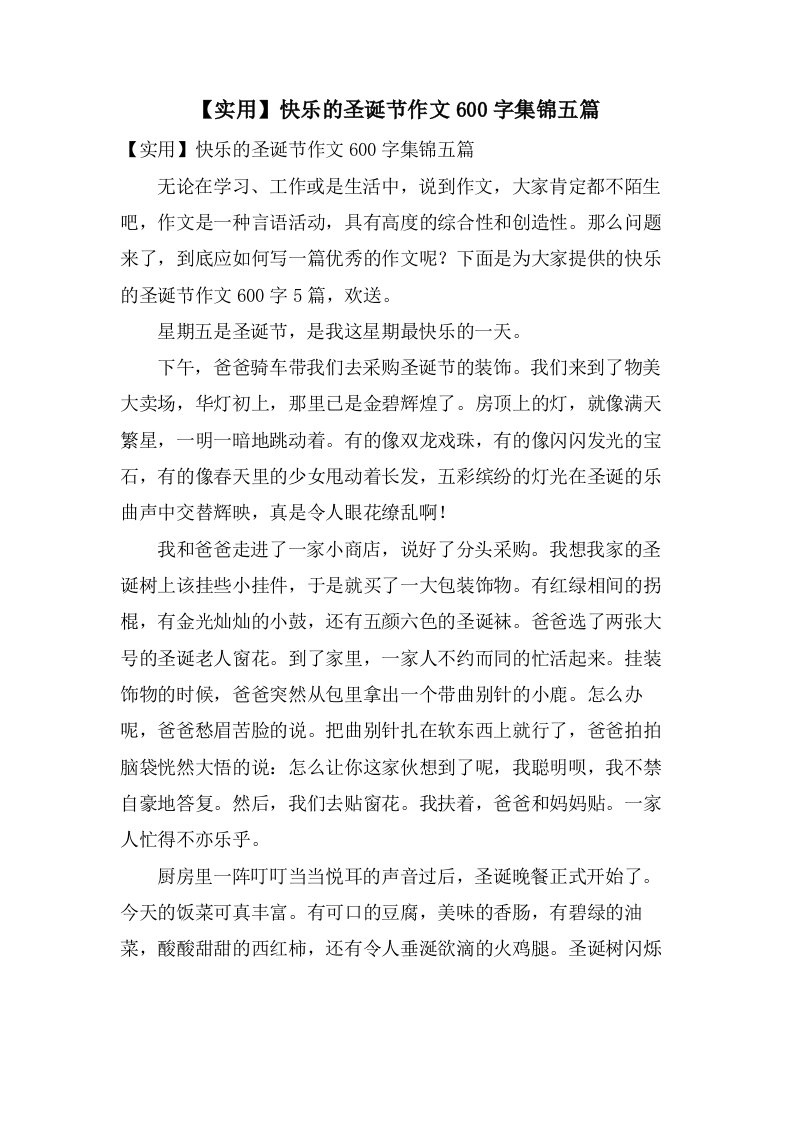 快乐的圣诞节作文600字集锦五篇