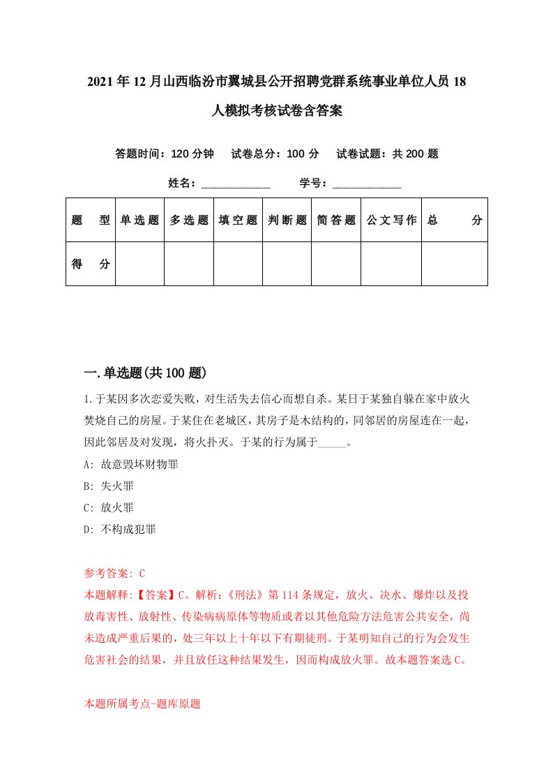 2021年12月山西临汾市翼城县公开招聘党群系统事业单位人员18人模拟考核试卷含答案9