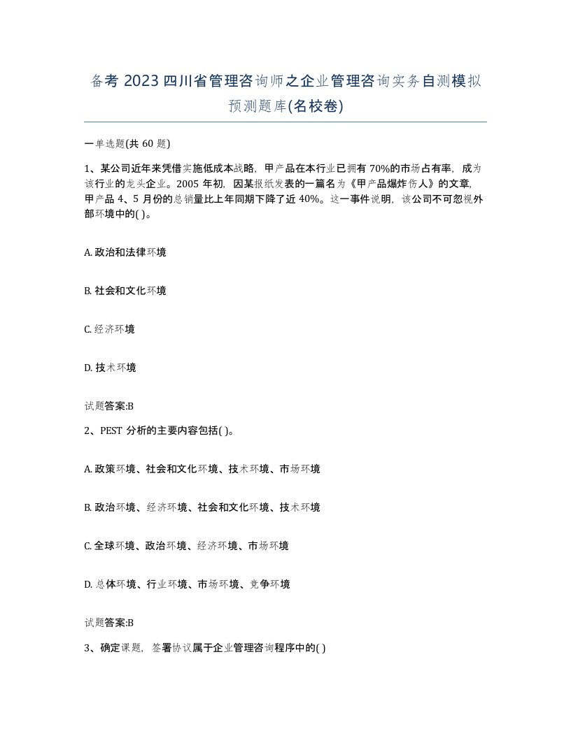 备考2023四川省管理咨询师之企业管理咨询实务自测模拟预测题库名校卷