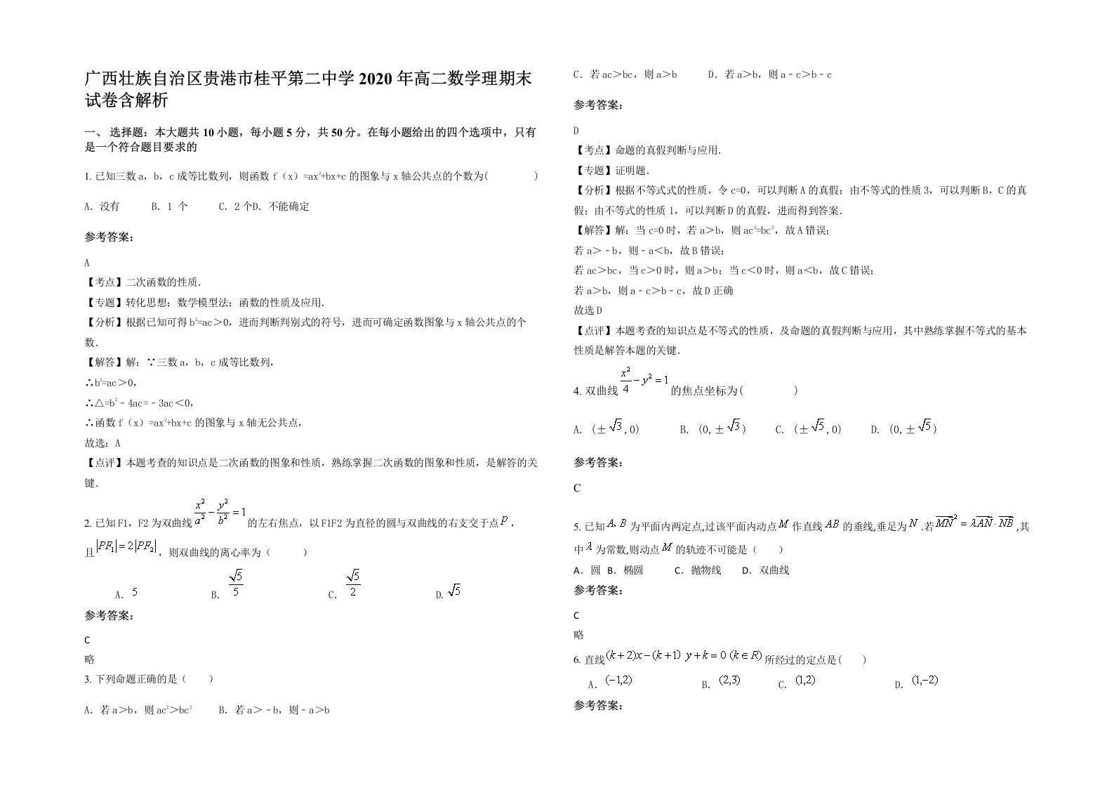 广西壮族自治区贵港市桂平第二中学2020年高二数学理期末试卷含解析