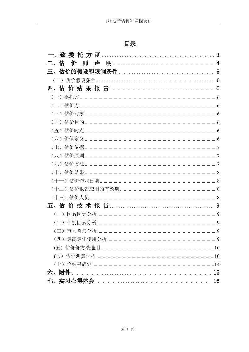 房地产估价课程设计