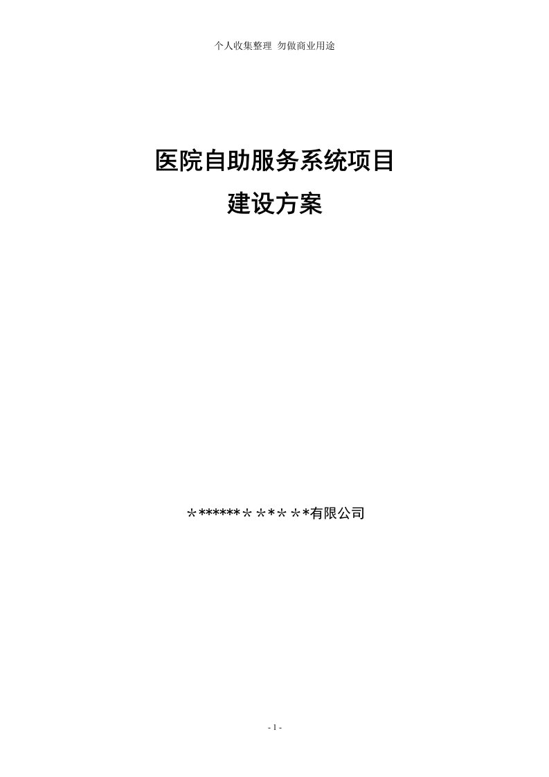 医院自助服务系统项目建设具体技术方案