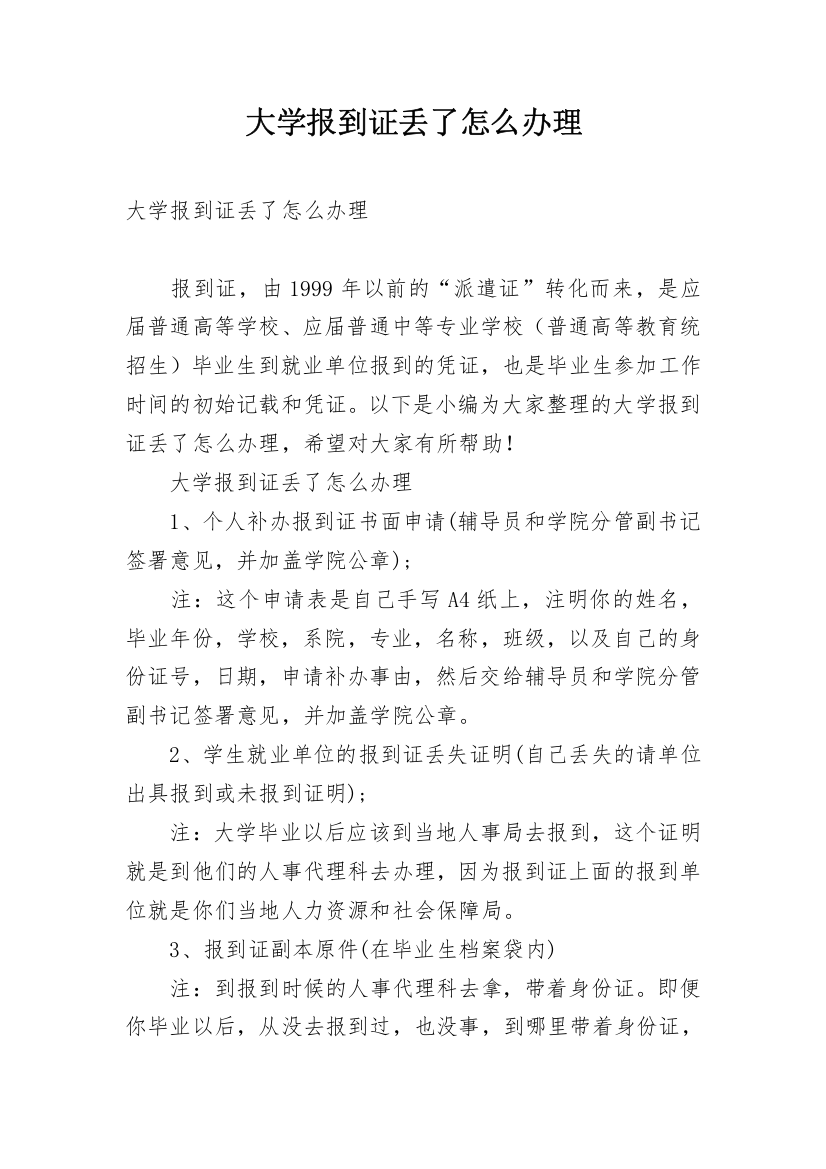 大学报到证丢了怎么办理