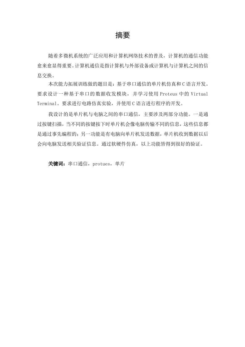 能力拓展训练说明书基于串口通信的单片机仿真开发