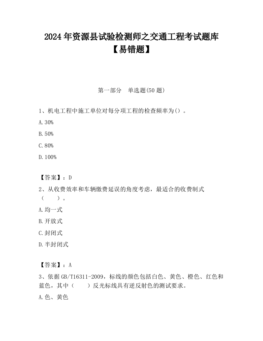 2024年资源县试验检测师之交通工程考试题库【易错题】