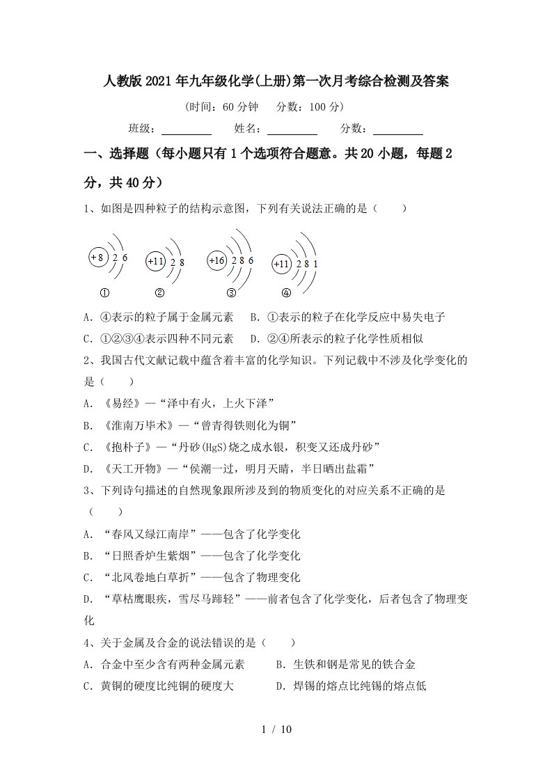 人教版2021年九年级化学上册第一次月考综合检测及答案