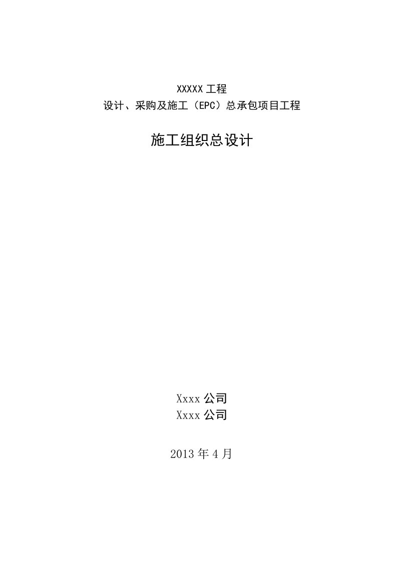 采购及施工总承包项目工程施工组织设计范本