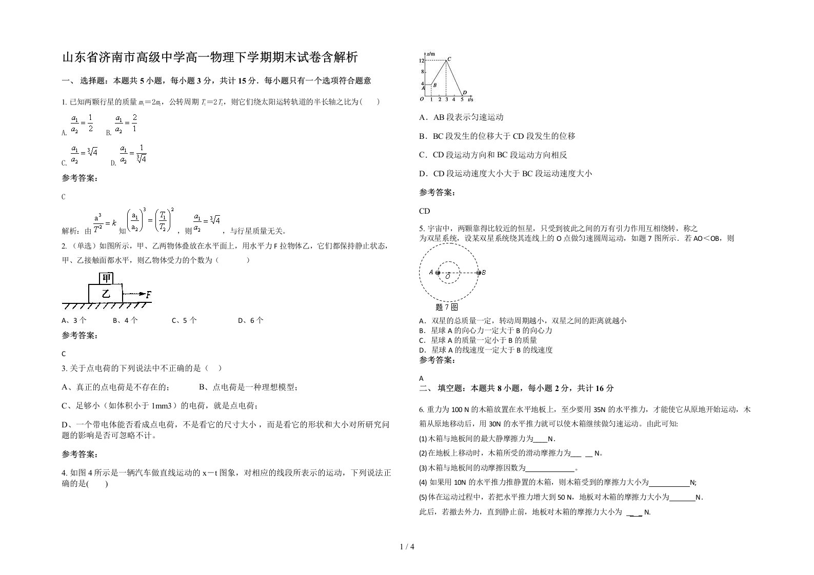 山东省济南市高级中学高一物理下学期期末试卷含解析