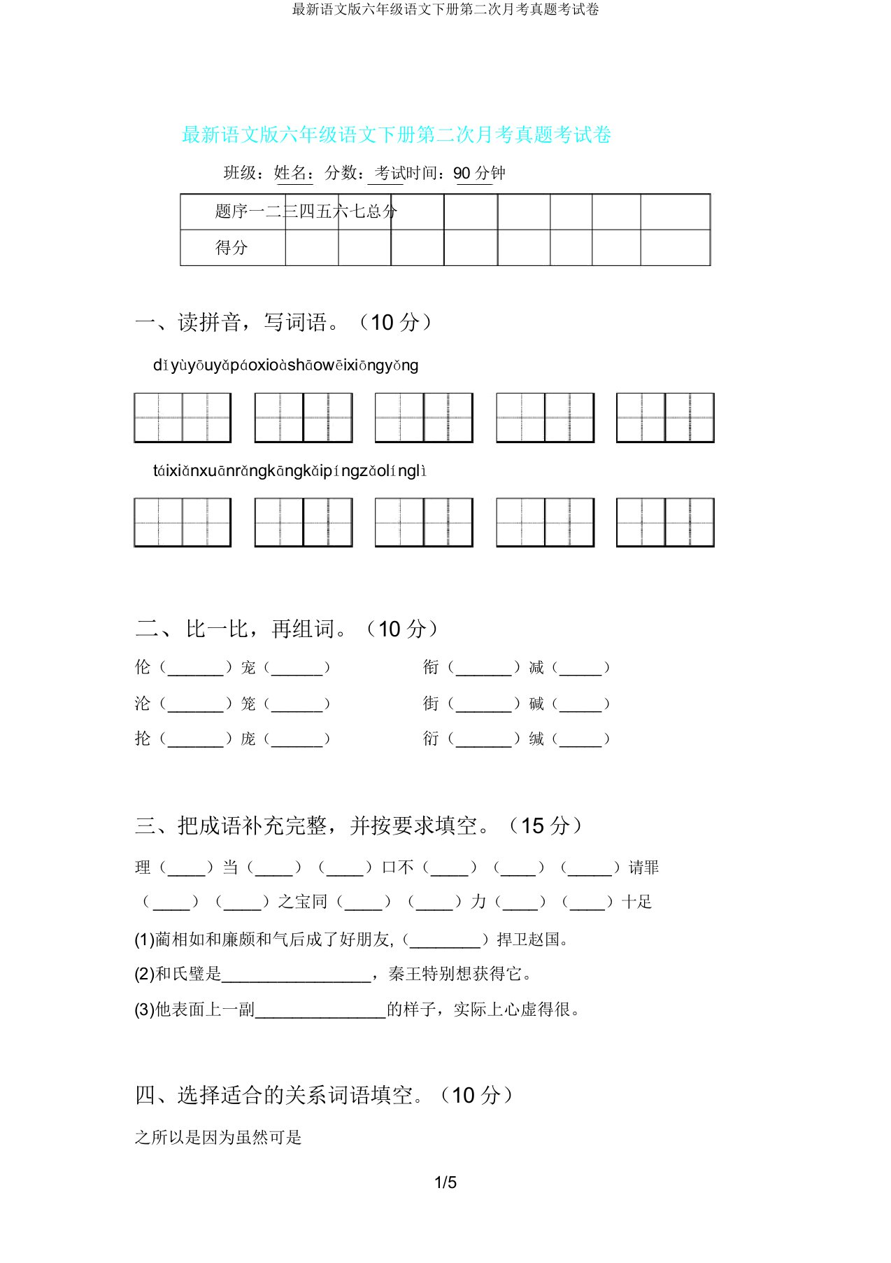 语文版六年级语文下册第二次月考真题考试卷