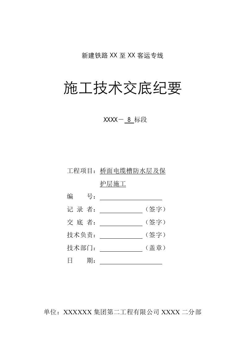 高速铁路桥面电缆槽防水及保护层施工技术交底