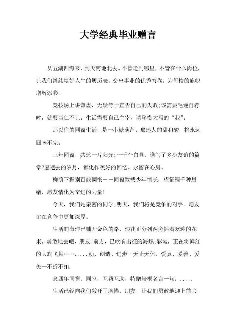 大学经典毕业赠言