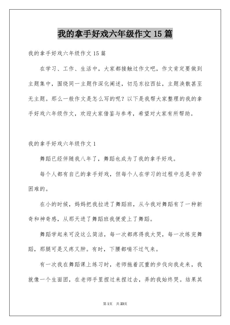 我的拿手好戏六年级作文15篇例文