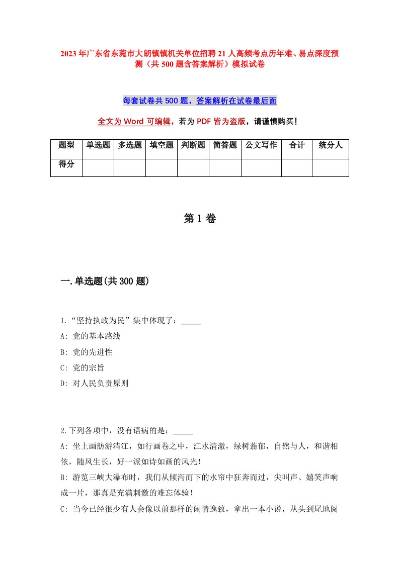 2023年广东省东菀市大朗镇镇机关单位招聘21人高频考点历年难易点深度预测共500题含答案解析模拟试卷