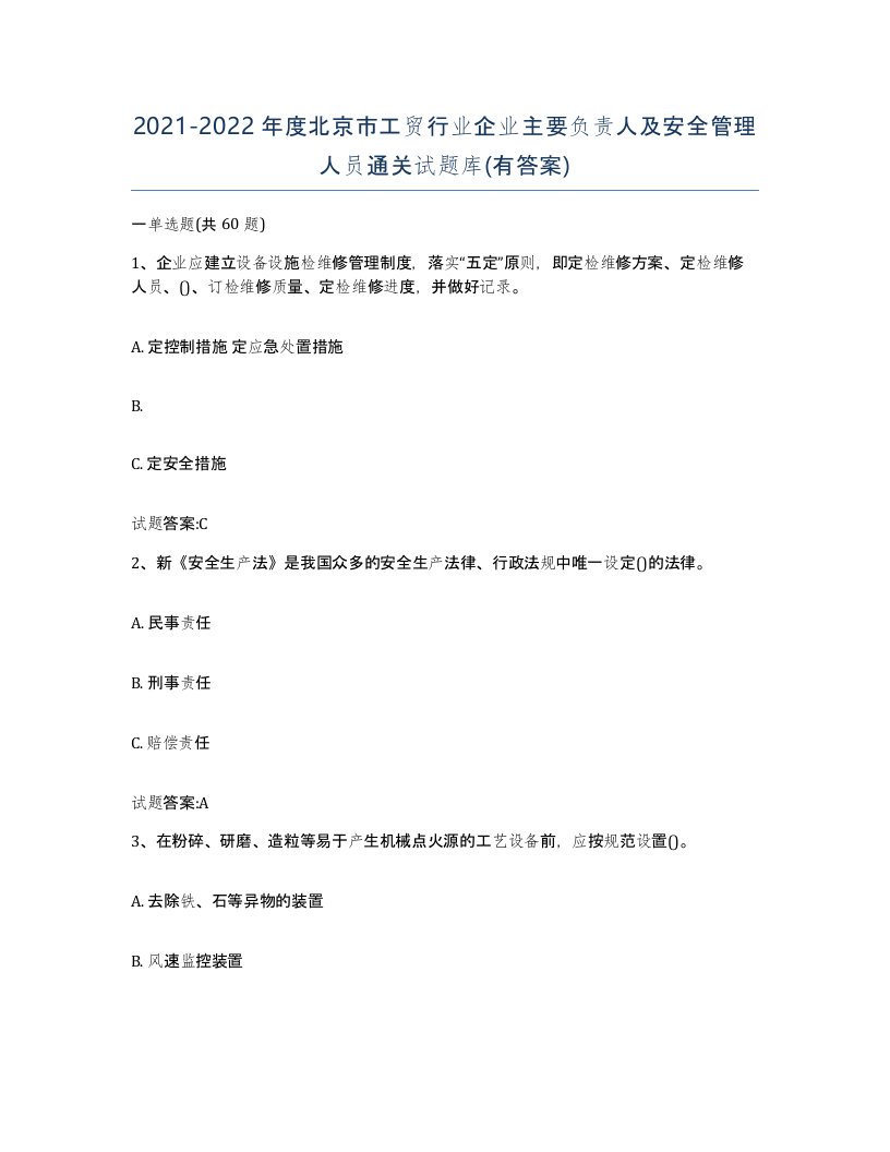 20212022年度北京市工贸行业企业主要负责人及安全管理人员通关试题库有答案