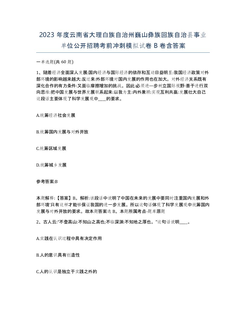 2023年度云南省大理白族自治州巍山彝族回族自治县事业单位公开招聘考前冲刺模拟试卷B卷含答案