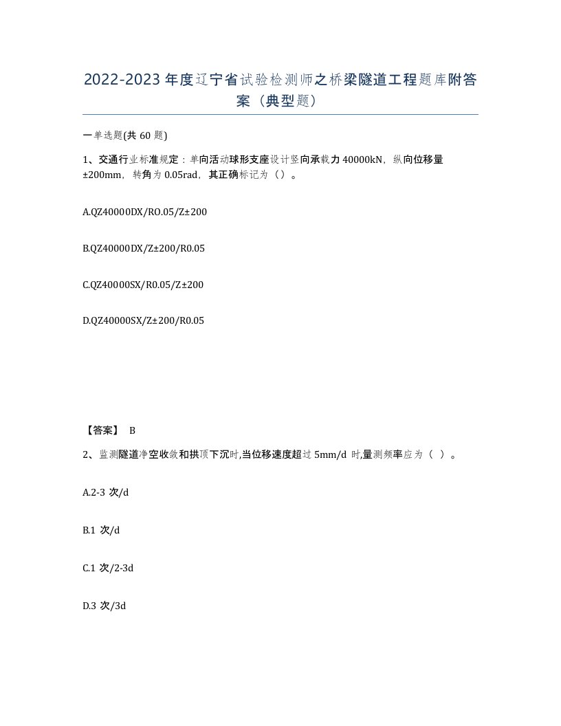 2022-2023年度辽宁省试验检测师之桥梁隧道工程题库附答案典型题