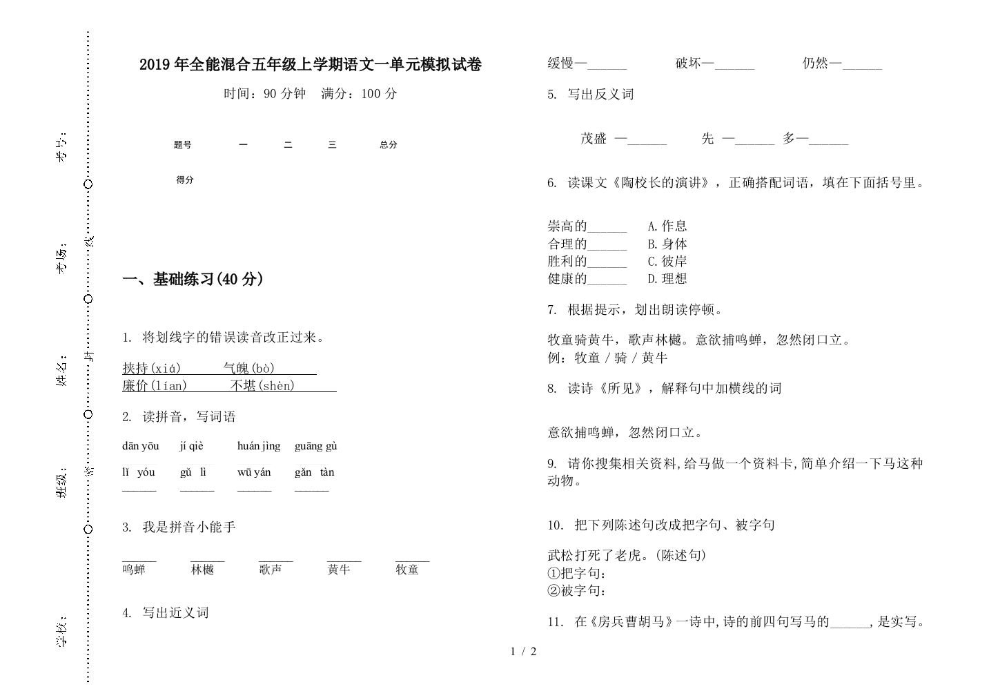 2019年全能混合五年级上学期语文一单元模拟试卷