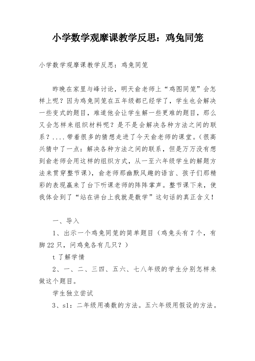 小学数学观摩课教学反思：鸡兔同笼