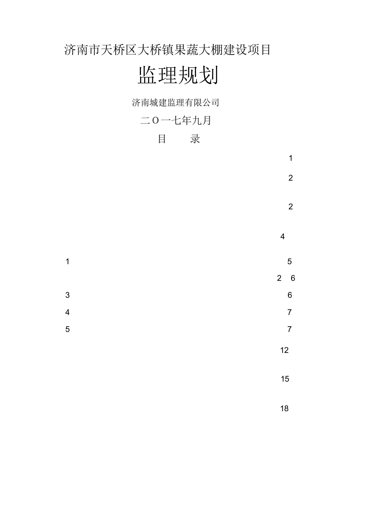 蔬菜大棚建设项目监理规划