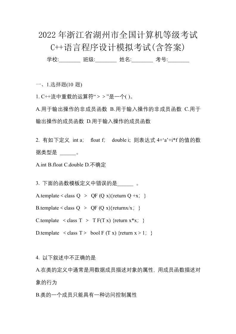 2022年浙江省湖州市全国计算机等级考试C语言程序设计模拟考试含答案