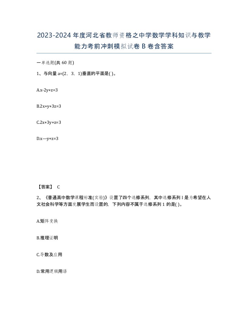 2023-2024年度河北省教师资格之中学数学学科知识与教学能力考前冲刺模拟试卷B卷含答案