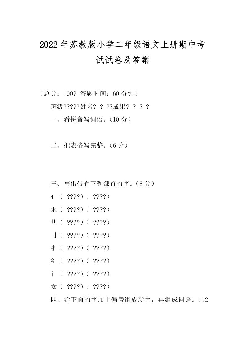 2022年苏教版小学二年级语文上册期中考试试卷及答案