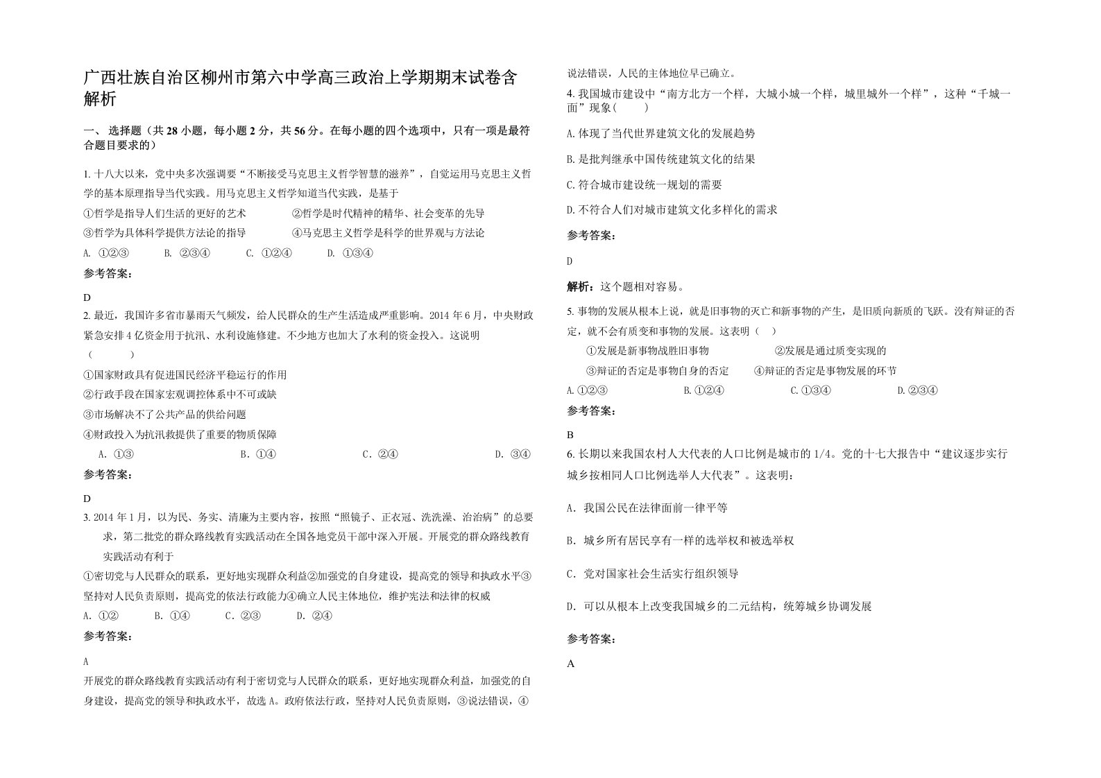 广西壮族自治区柳州市第六中学高三政治上学期期末试卷含解析