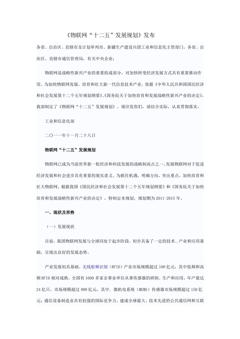 精选物联网十二五发展纲要