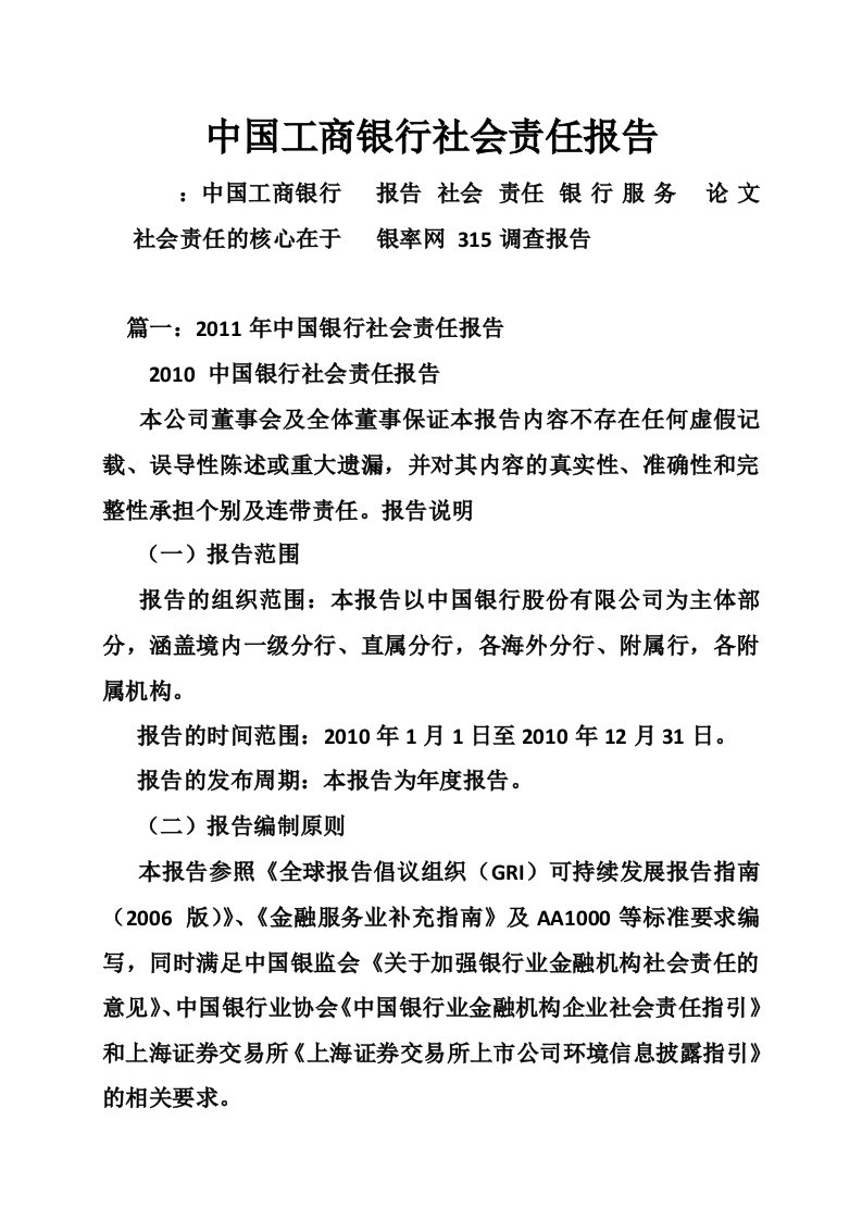 中国工商银行社会责任报告