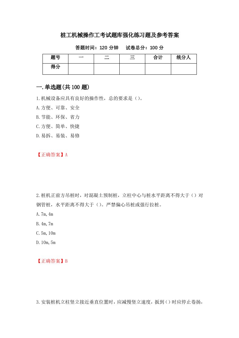 桩工机械操作工考试题库强化练习题及参考答案55