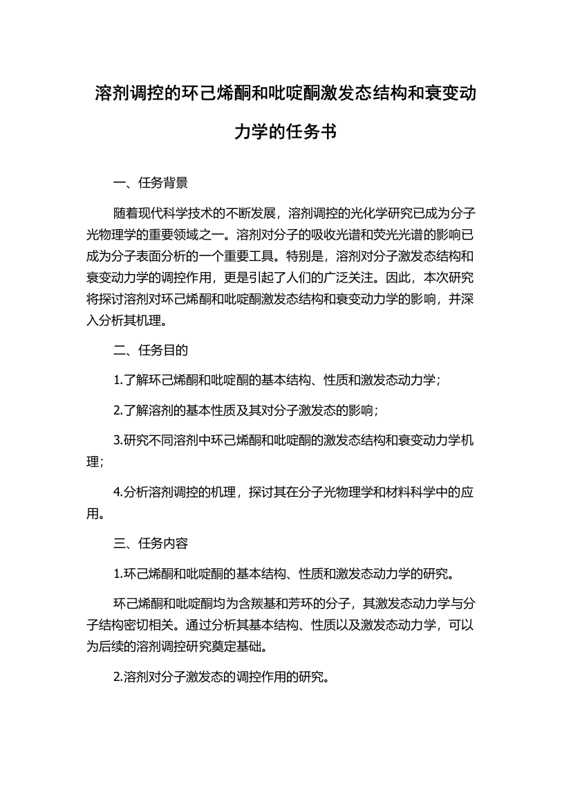 溶剂调控的环己烯酮和吡啶酮激发态结构和衰变动力学的任务书