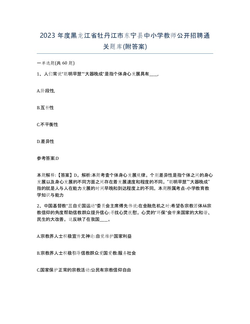 2023年度黑龙江省牡丹江市东宁县中小学教师公开招聘通关题库附答案