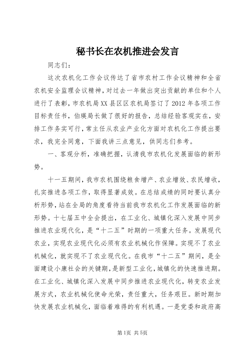 秘书长在农机推进会发言