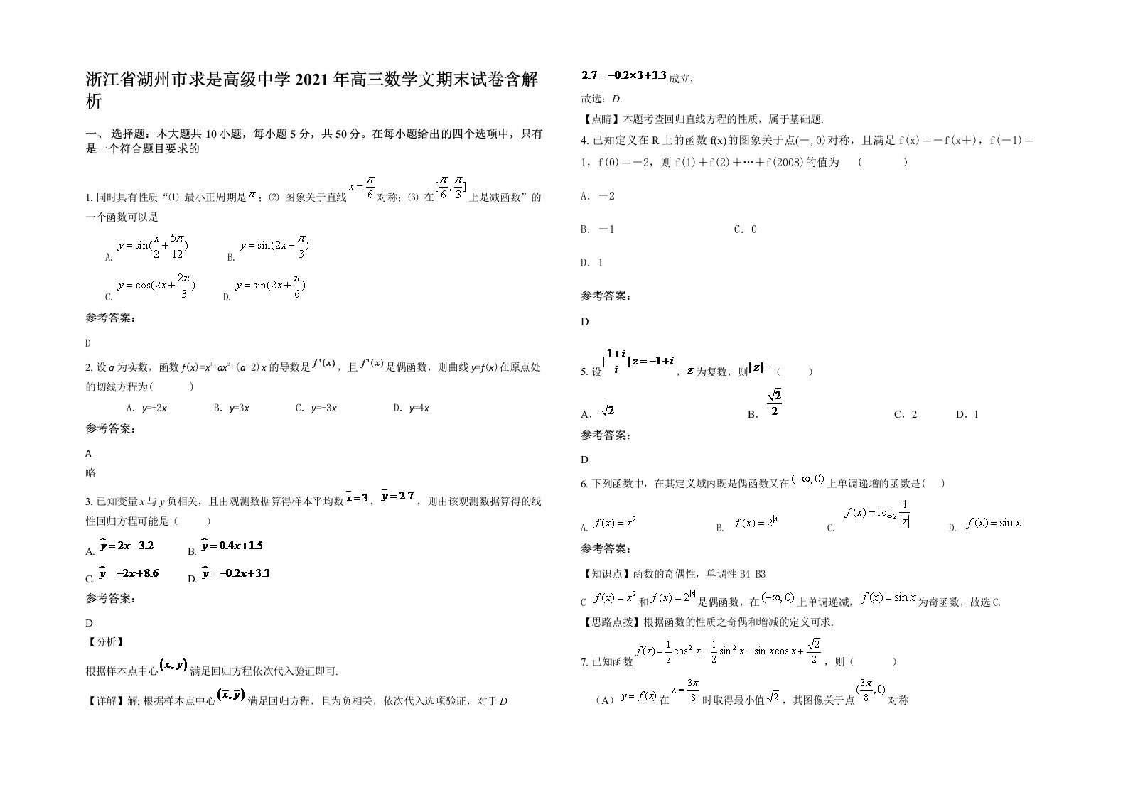 浙江省湖州市求是高级中学2021年高三数学文期末试卷含解析