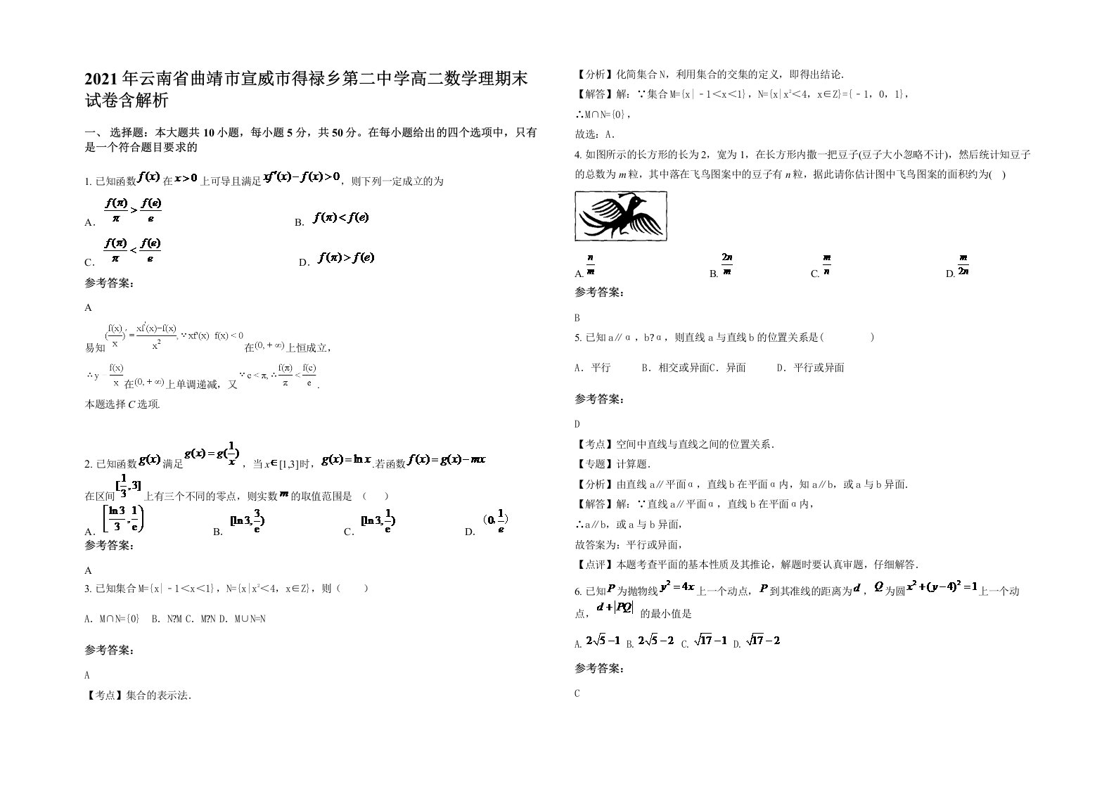 2021年云南省曲靖市宣威市得禄乡第二中学高二数学理期末试卷含解析