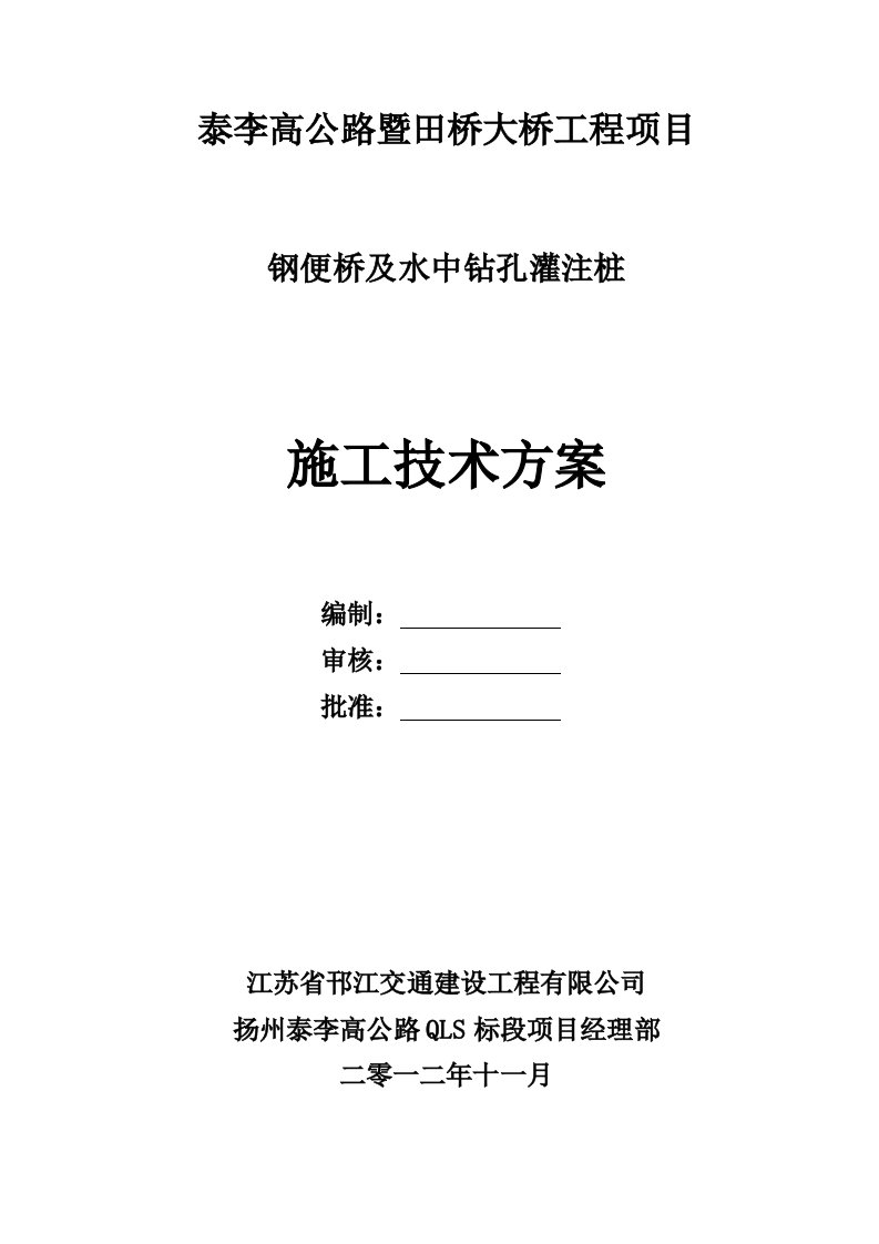 水中钢便桥、桩基施工方案