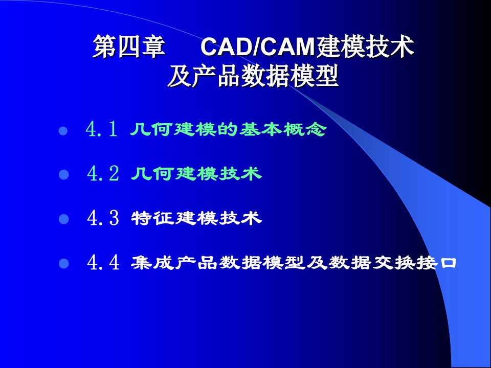 第四章建模技术及产品数据模型2(2)