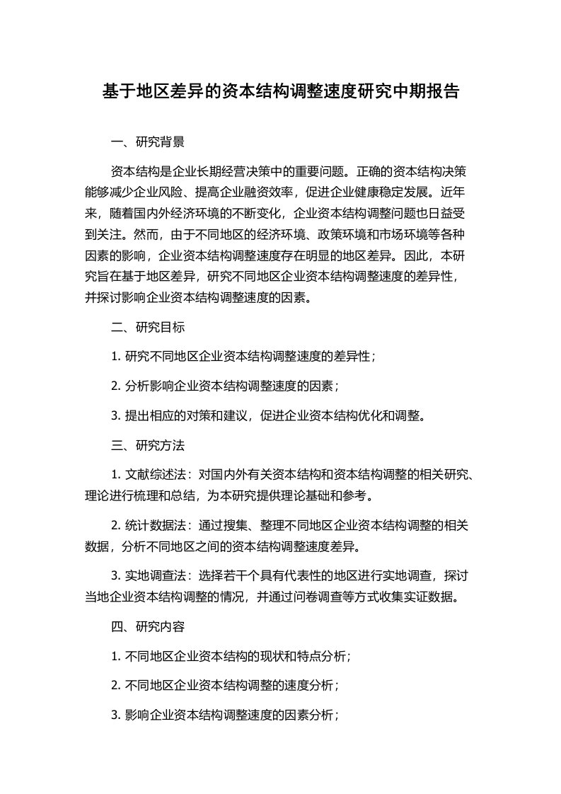 基于地区差异的资本结构调整速度研究中期报告