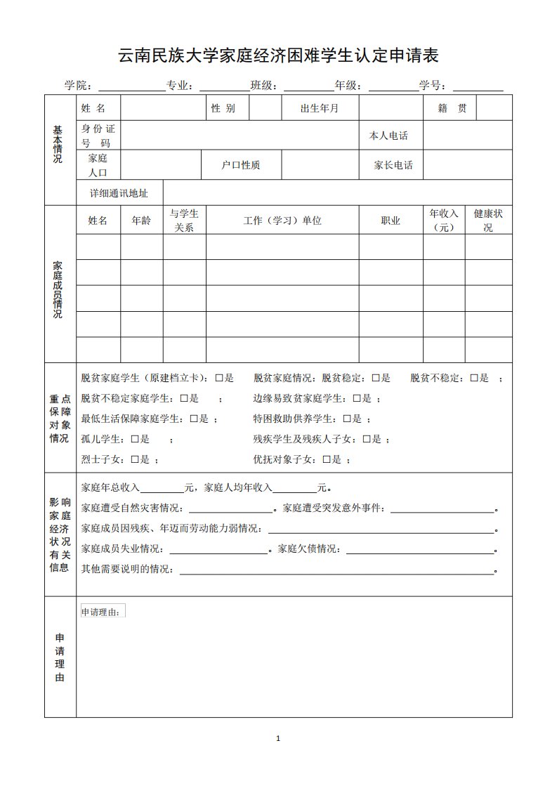 3：云南民族大学家庭经济困难学生认定申请表