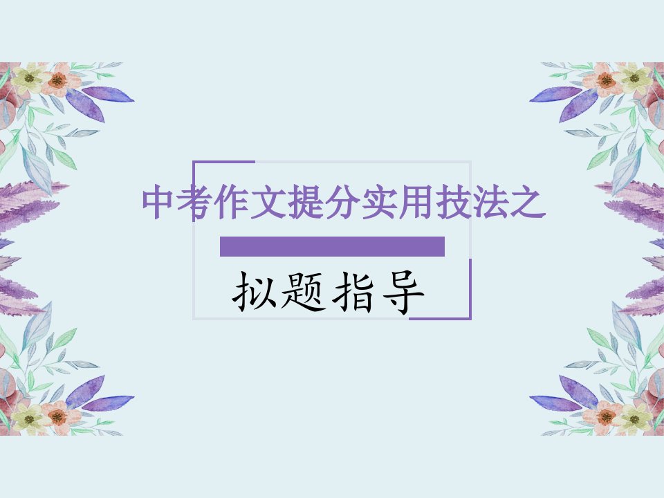 部编版初中语文中考作文提分实用技巧之拟题教学指导