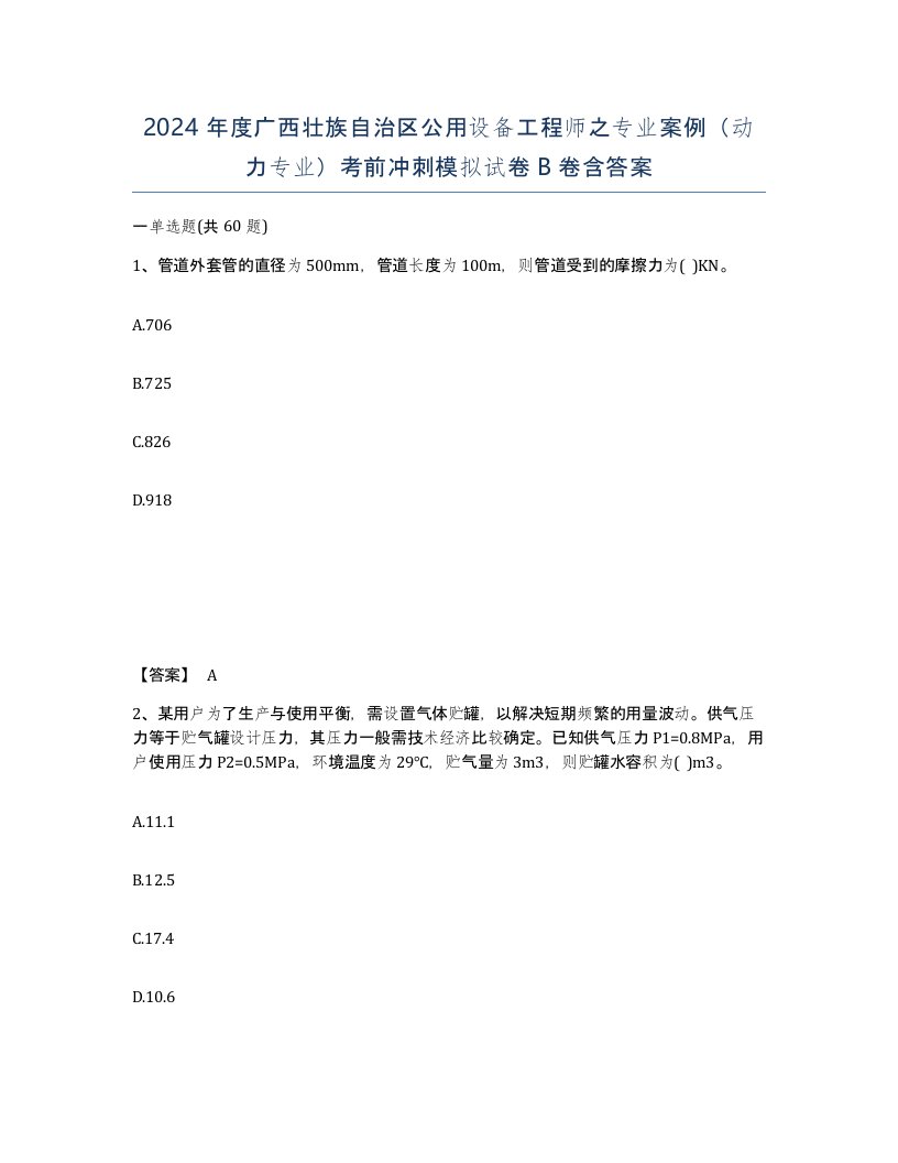 2024年度广西壮族自治区公用设备工程师之专业案例动力专业考前冲刺模拟试卷B卷含答案