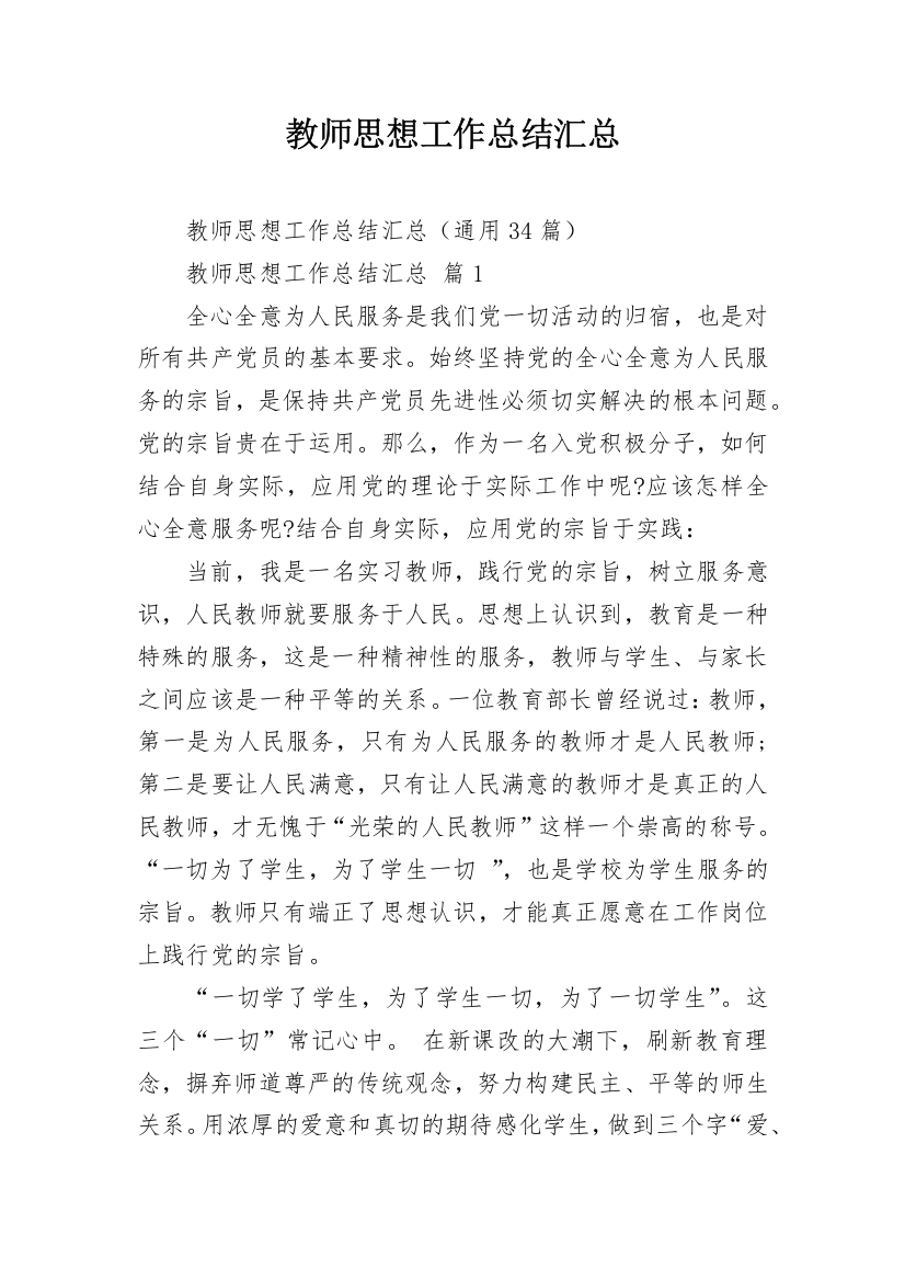 教师思想工作总结汇总