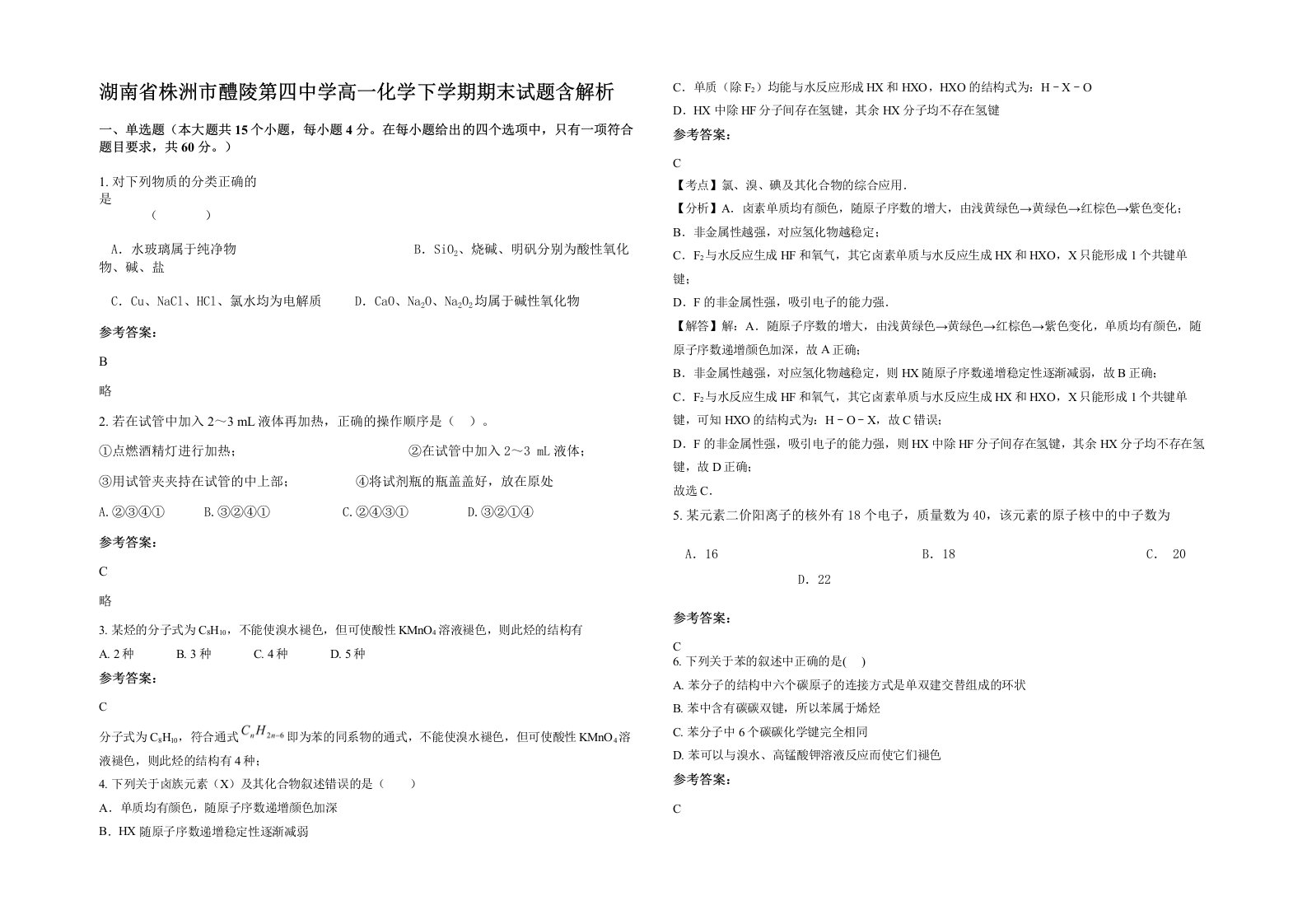 湖南省株洲市醴陵第四中学高一化学下学期期末试题含解析