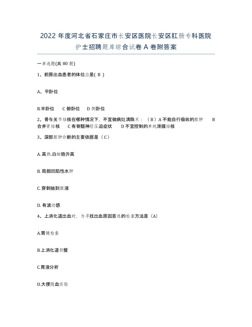 2022年度河北省石家庄市长安区医院长安区肛肠专科医院护士招聘题库综合试卷A卷附答案