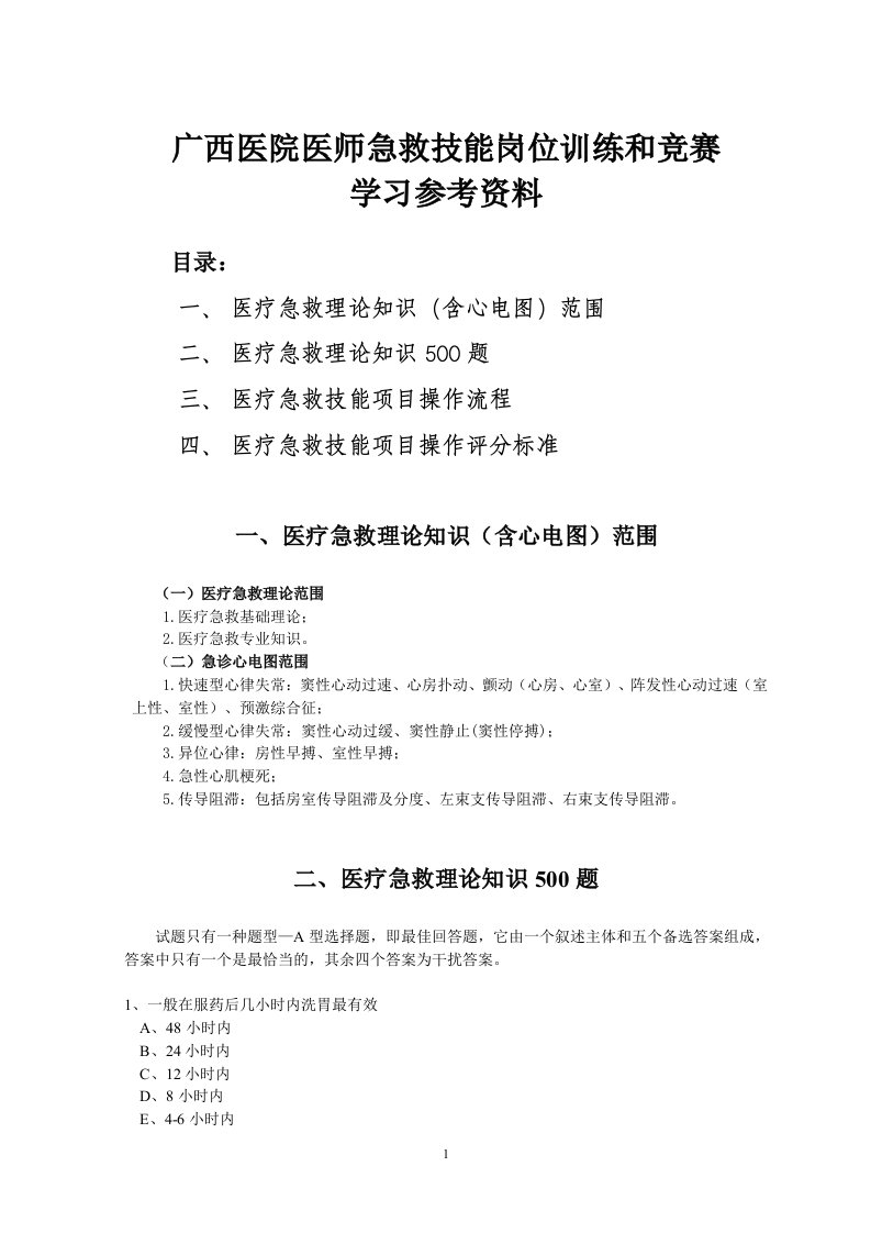 《关于开展医师急救技能岗位训练和竞赛活动的通知》（桂卫医〔2