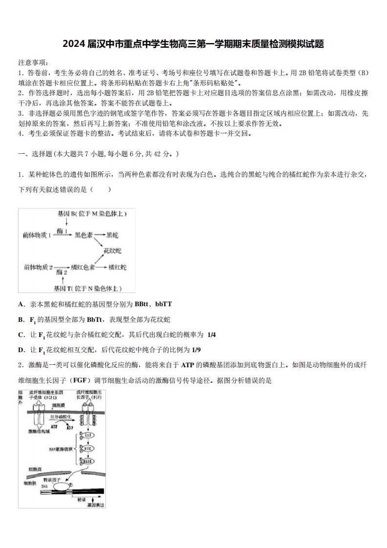 2024届汉中市重点中学生物高三第一学期期末质量检测模拟试题含解析552