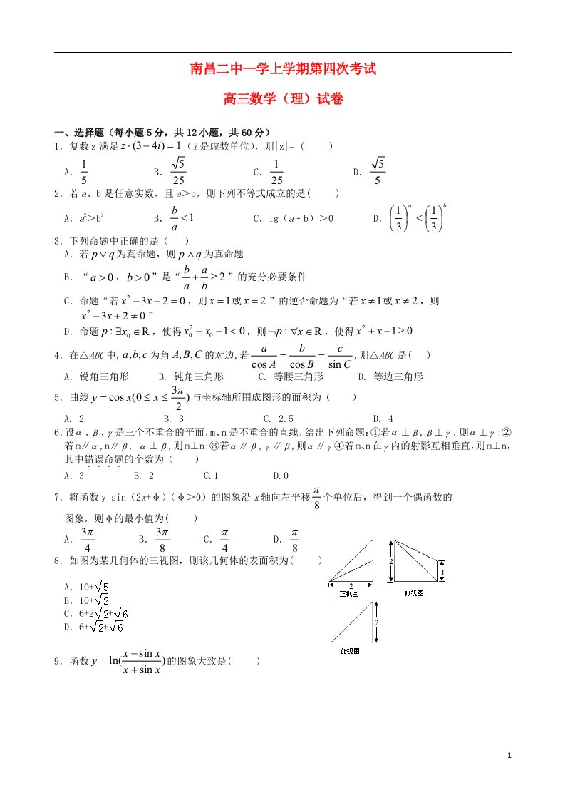 江西省南昌市第二中学高三数学上学期第四次考试试题