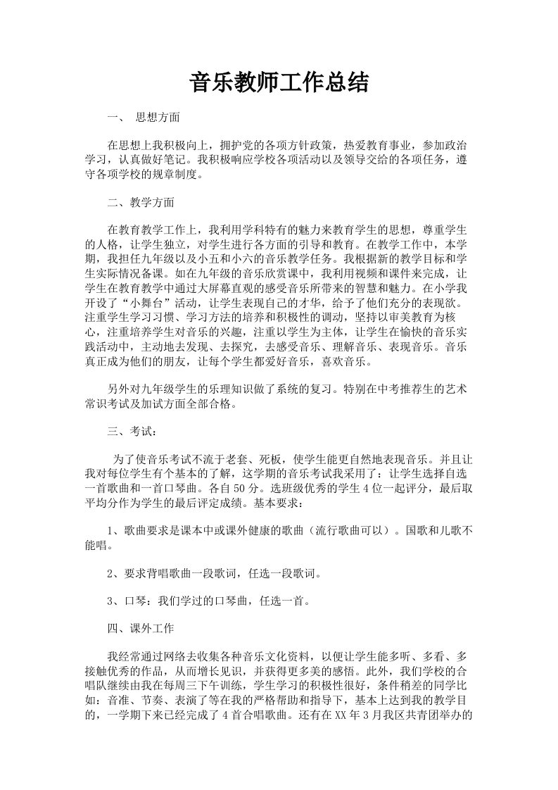 音乐教师工作总结