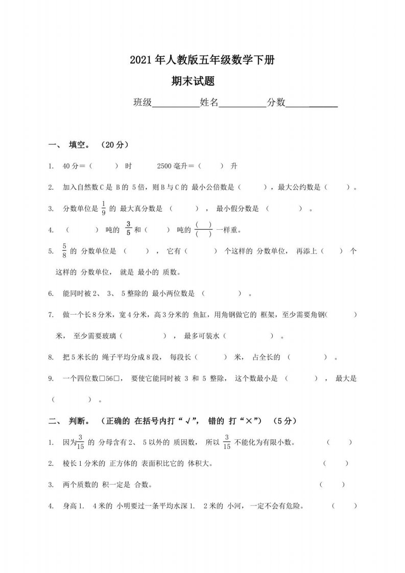 2021人教版小学五年级数学下册期末测试题9含答案